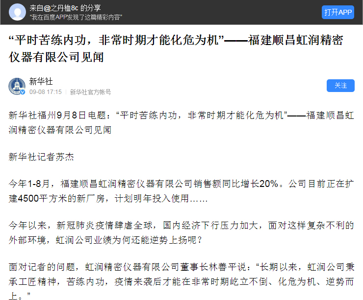 轉(zhuǎn)載自《新華社》--“平時苦練內(nèi)功，非常時期才能化危為機”——福建順昌虹潤精密儀器有限公司見聞
