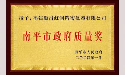 立足世界爭(zhēng)一流，質(zhì)量強(qiáng)企開新局！我市三家企業(yè)榮膺“南平市政府質(zhì)量獎(jiǎng)”，虹潤(rùn)成功入圍!