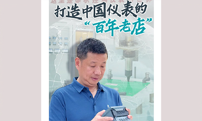 轉(zhuǎn)載自《福建日?qǐng)?bào)》——看見你丨打造中國(guó)儀表的“百年老店”，這位福建人憑什么？