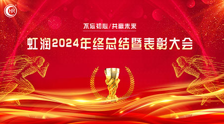 乘風(fēng)破巨浪 開拓創(chuàng)未來——虹潤(rùn)公司隆重舉行2024年度總結(jié)表彰大會(huì)暨2025年新春活動(dòng)